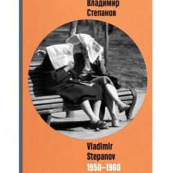 Альбом "Владимир Степанов 1950-1960". Предоставлено: Фонд Still Art Foundation.
