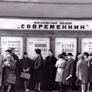 Очередь в Театр Современник. Фотография, 1961-1970. Театр Современник. Предоставлено: ГМВЦ РОСИЗО.