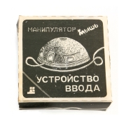 Манипулятор типа мышь, 1990-е. Яндекс Музей. Предоставлено: Московский музей дизайна.