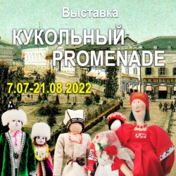 Кукольный promenade. Предоставлено: Астраханская картинная галерея имени П.М. Догадина.