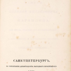 А.С. Пушкин "Борис Годунов", 1831 г. Предоставлено: Аукционный дом "Литфонд".