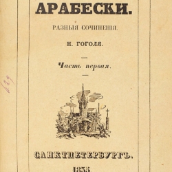 Н.В. Гоголь "Арабески. Разные сочинения", 1835 г. Предоставлено: Аукционный дом "Литфонд".