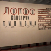 Логос: голос конструктивизма. Фото: Cultobzor.ru (Кирилл Зимогорский).