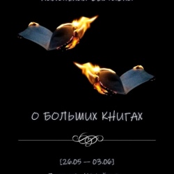 Выставка «Маленькая выставка о больших текстах». Предоставлено: Объединение «Выставочные залы Москвы».