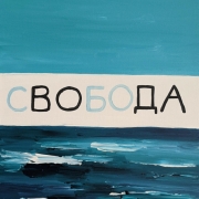 Кристина Ятковская "Вода в свободе / Свобода в воде" 2022. Предоставлено: A-S-T-R-A Gallery.