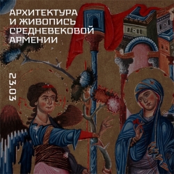 Лекция «Архитектура и живопись средневековой Армении». Государственный Музей Востока.