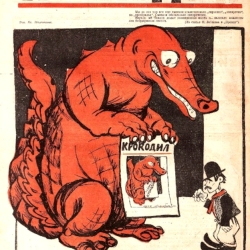 Крокодил, 1923 , № 06. Предоставлено: Российская Академия Художеств.