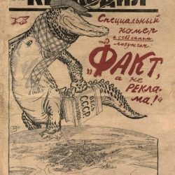 Крокодил, 1925 , № 01. Предоставлено: Российская Академия Художеств.
