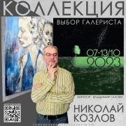 Выставка "Николай Козлов представляет: Коллекция. Выбор галериста". Предоставлено: Галерея ArtMaison.