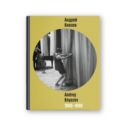 Книга «Андрей Князев. 1960-1990». Предоставлено: Галерея Люмьер.