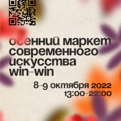 Осенний маркет современного искусства Win-Win 2022. Представлено: Центр современного искусства "Винзавод".