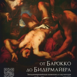 Выставка «От барокко до бидермайера». Предоставлено: Челябинский музей изобразительных искусств.
