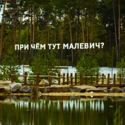 Парк Малевича при поддержке Третьяковской Галереи открывает экспозицию современного искусства. Предоставлено: Государственная Третьяковская галерея.