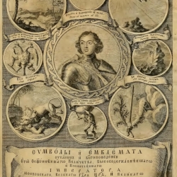 Symbola et emblemata, 1705. Предоставлено: Парк "Зарядье".
