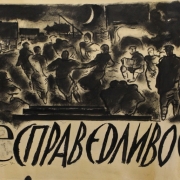 Георгий Нисский "Несправедливость" 1930-е. Предоставлено: Галерея "Веллум".