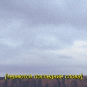 Владимир Абих. Теряются последние слова. Предоставлено: Ural Vision Gallery, Екатеринбург.