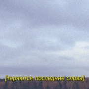 Владимир Абих. Теряются последние слова. Предоставлено: Ural Vision Gallery, Екатеринбург.