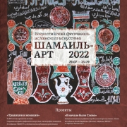 Второй всероссийский фестиваль «Шамаиль-арт». ГМИИ Республики Татарстан – Галерея современного искусства.