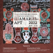 Второй всероссийский фестиваль «Шамаиль-арт». ГМИИ Республики Татарстан – Галерея современного искусства.