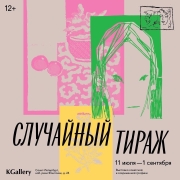 Случайный тираж. С 11.07 до 01.09.2024 в KGallery, Санкт-Петербург.