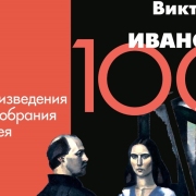 Виктор Иванов 100. Музей актуального реализма, Тольятти.