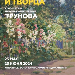 Николай Трунов. Путь воина и творца. Афиша выставки.