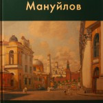 Альбом о творчестве Игоря Мануйлова