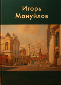 Альбом о творчестве Игоря Мануйлова