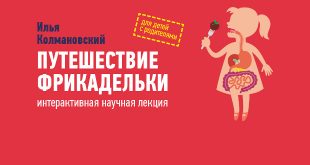 Познавательная лекция для детей и взрослых «Путешествие фрикадельки» Ильи Колмановского.