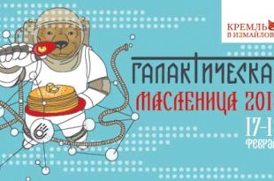 Галактическая Масленица – 2018 в Измайловском Кремле. 17 и 18 февраля.