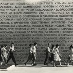 Всеволод Тарасевич "Моральный кодекс строителя коммунизма" 1961-1970-е