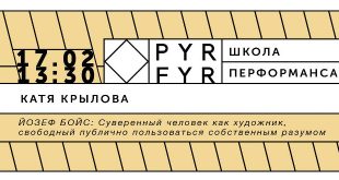 Лекция «Йозеф Бойс: Суверенный человек как художник, свободный публично пользоваться собственным разумом».