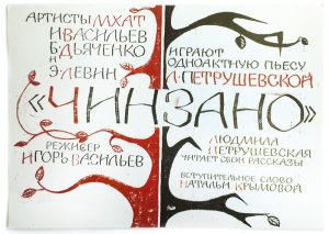 Приглашение на спектакль "Чинзано" 02.1979. Личный архив Л.С. Петрушевской