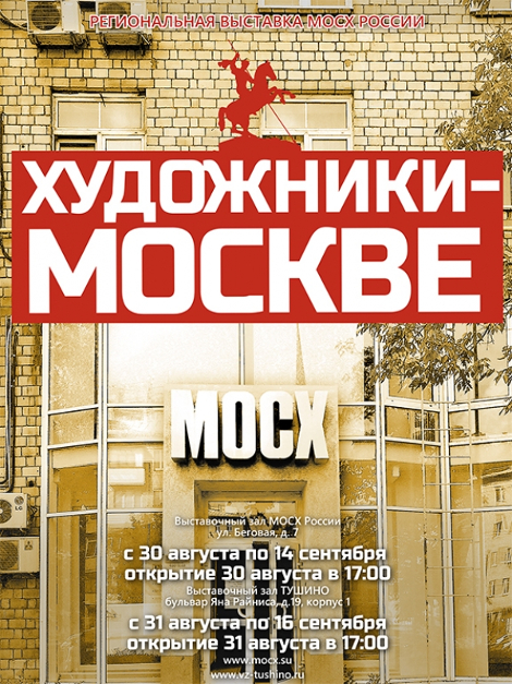 Региональная выставка МОСХ России «Художники - Москве».