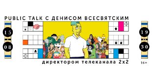 Public talk с директором телеканала 2х2 Денисом Всесвятским.