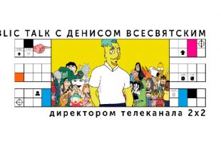 Public talk с директором телеканала 2х2 Денисом Всесвятским.