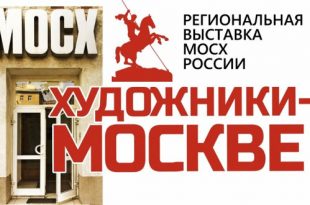 Региональная выставка МОСХ России «Художники - Москве».