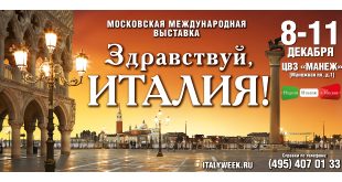 Московская международная культурная выставка «Здравствуй, Италия!» 2018.