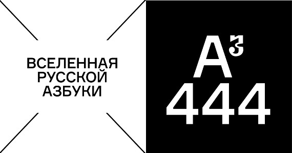Выставка "Аз 444". Новое Пространство Театра Наций.