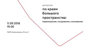 Дискуссия: «По краям большого пространства».