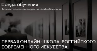 Высшая школа «Среда обучения» запускает первую онлайн-школу российского современного искусства.