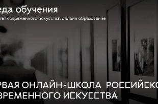 Высшая школа «Среда обучения» запускает первую онлайн-школу российского современного искусства.