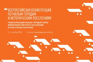 1-я Всероссийская конференция по малым городам и историческим поселениям.