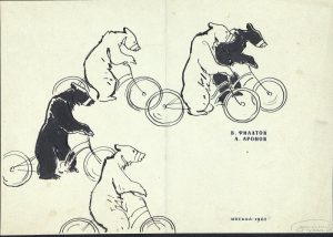В.В. Трофимов "Фронтиспис к книге В. Филатова и А. Аронова "Медвежий цирк" 1962