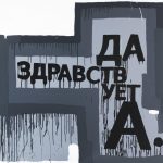 Валерий Чтак "Да здравствует А" 2018