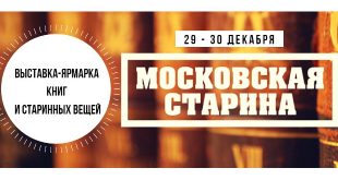 Выставка-ярмарка книг и старинных вещей «Московская старина».