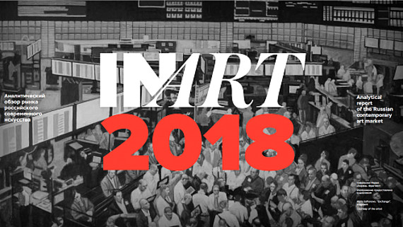 Аналитический обзор рынка российского современного искусства за 2018 год от InArt.