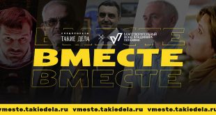 Вместе. Спецпроект портала «Такие дела» и Благотворительного фонда Владимира Потанина.