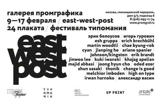 Выставка "Восток-Запад / East West Post. Дизайн-акция". Галерея "Промграфика".