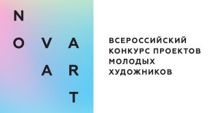 Приём заявок на участие во Всероссийском конкурсе проектов молодых художников NOVA ART 2019.